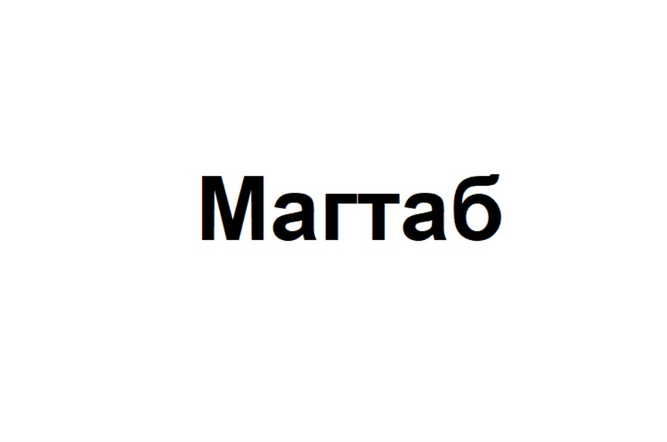Изображение товарного знака (изобразительный знак)