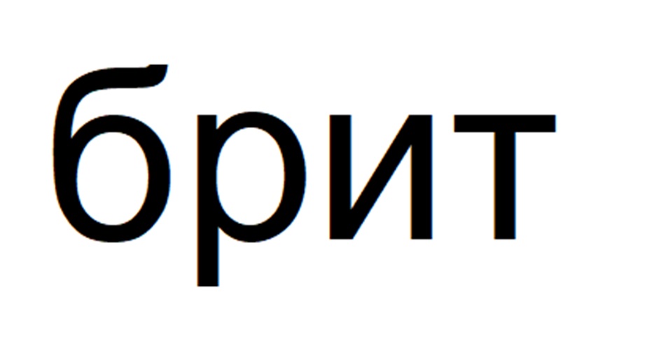 брит