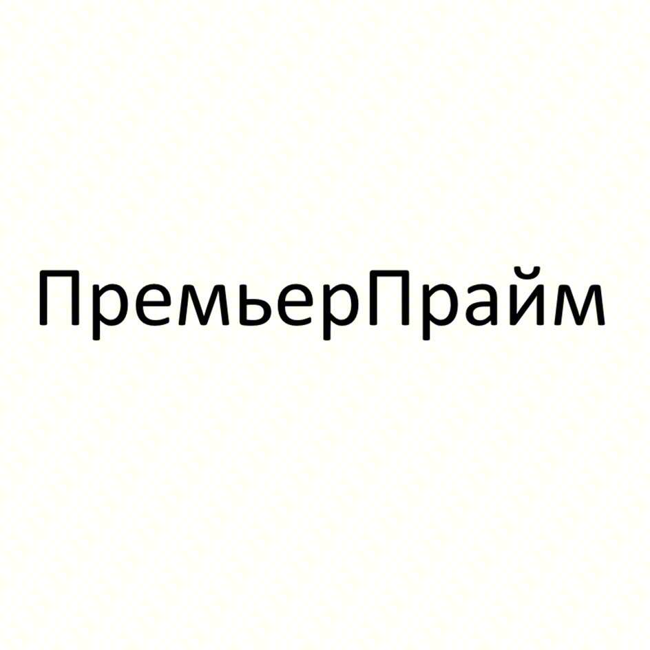 ПремьерПрайм