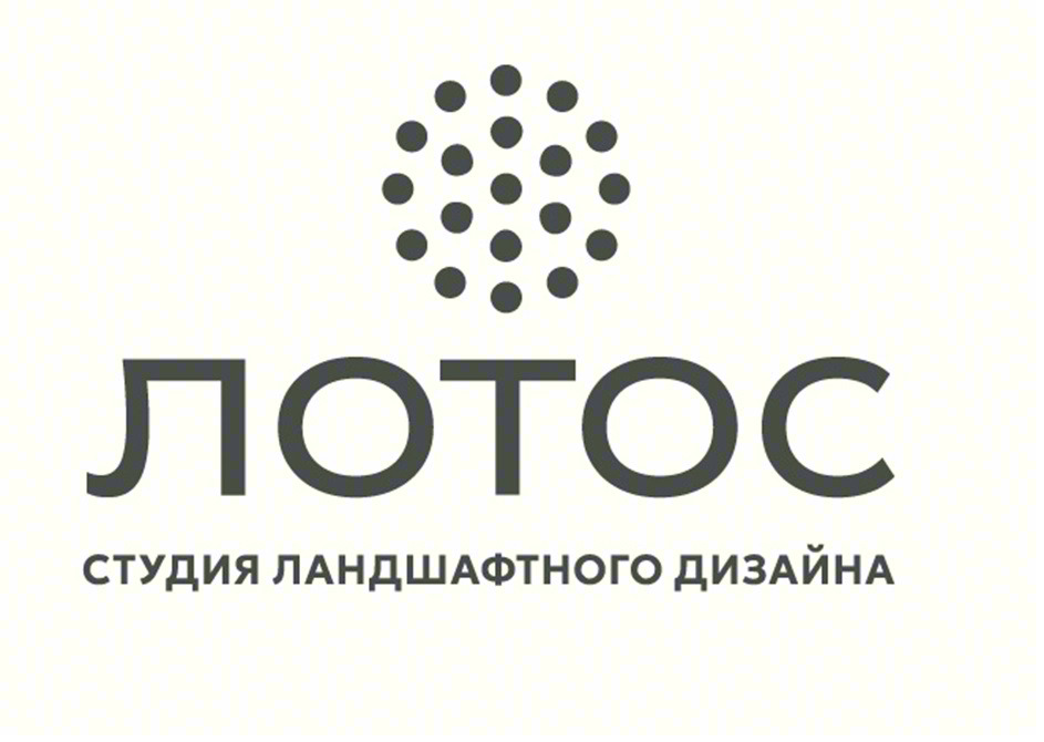 ЛОТОС СТУДИЯ ЛАНДШАФТНОГО ДИЗАЙНА