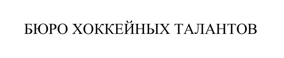 БЮРО ХОККЕЙНЫХ ТАЛАНТОВ