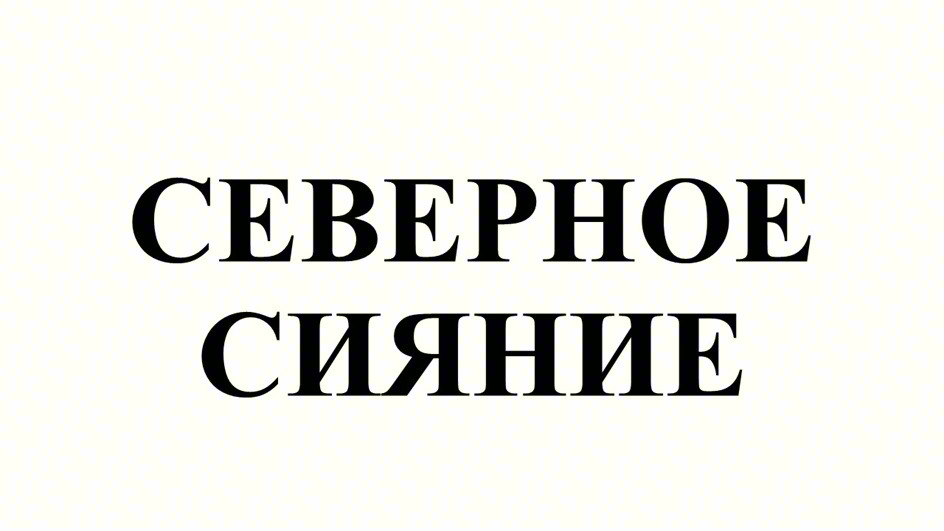 Изображение товарного знака СЕВЕРНОЕ СИЯНИЕ