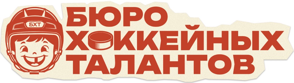 БЮРО ХОККЕЙНЫХ ТАЛАНТОВ