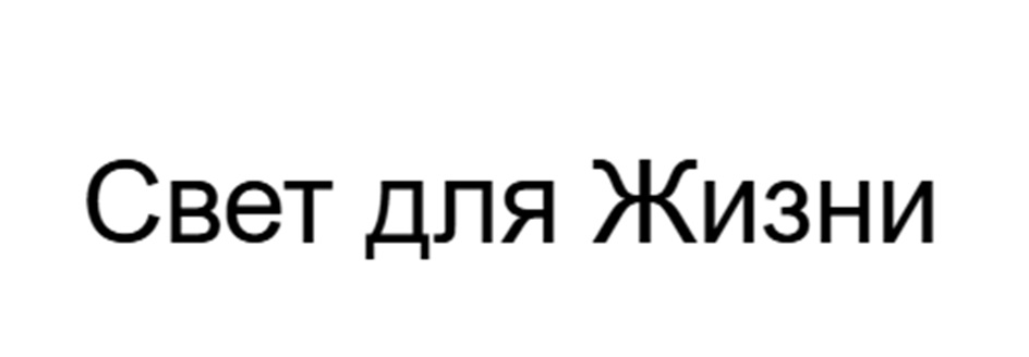Свет для Жизни