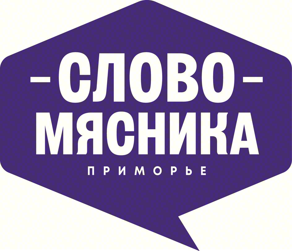 Изображение товарного знака -СЛОВО- МЯСНИКА ПРИМОРЬЕ