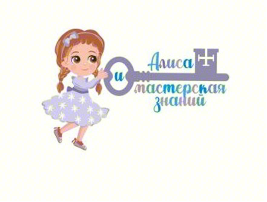 Алиса и мастерская знаний