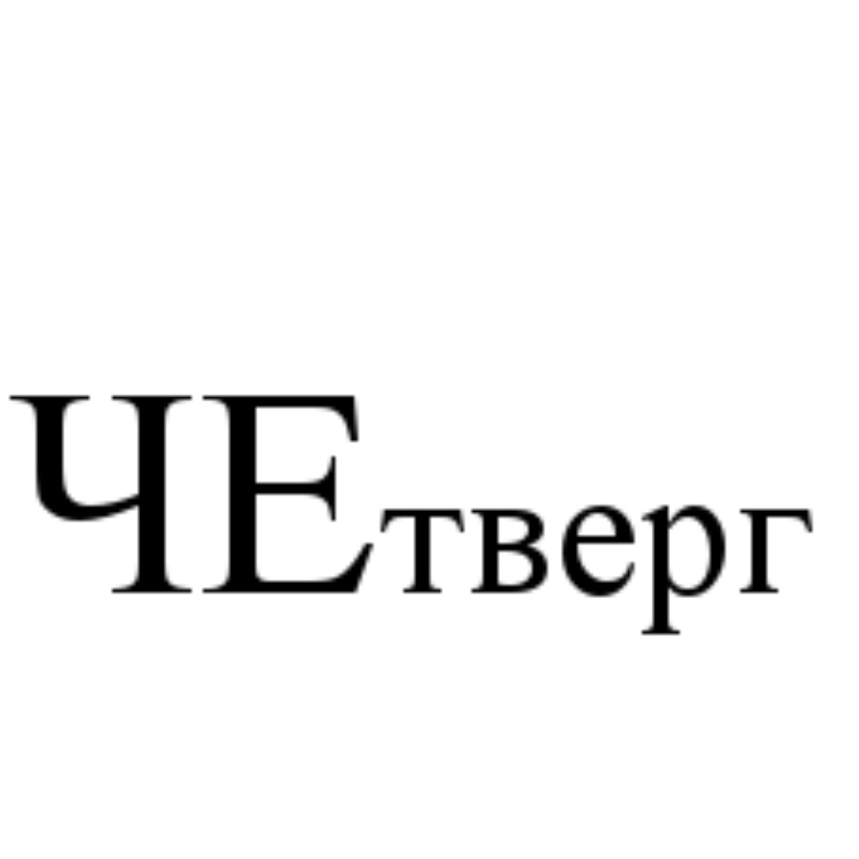 Изображение товарного знака (изобразительный знак)