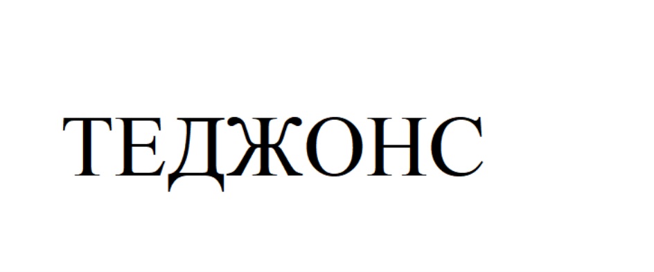 Изображение товарного знака (изобразительный знак)