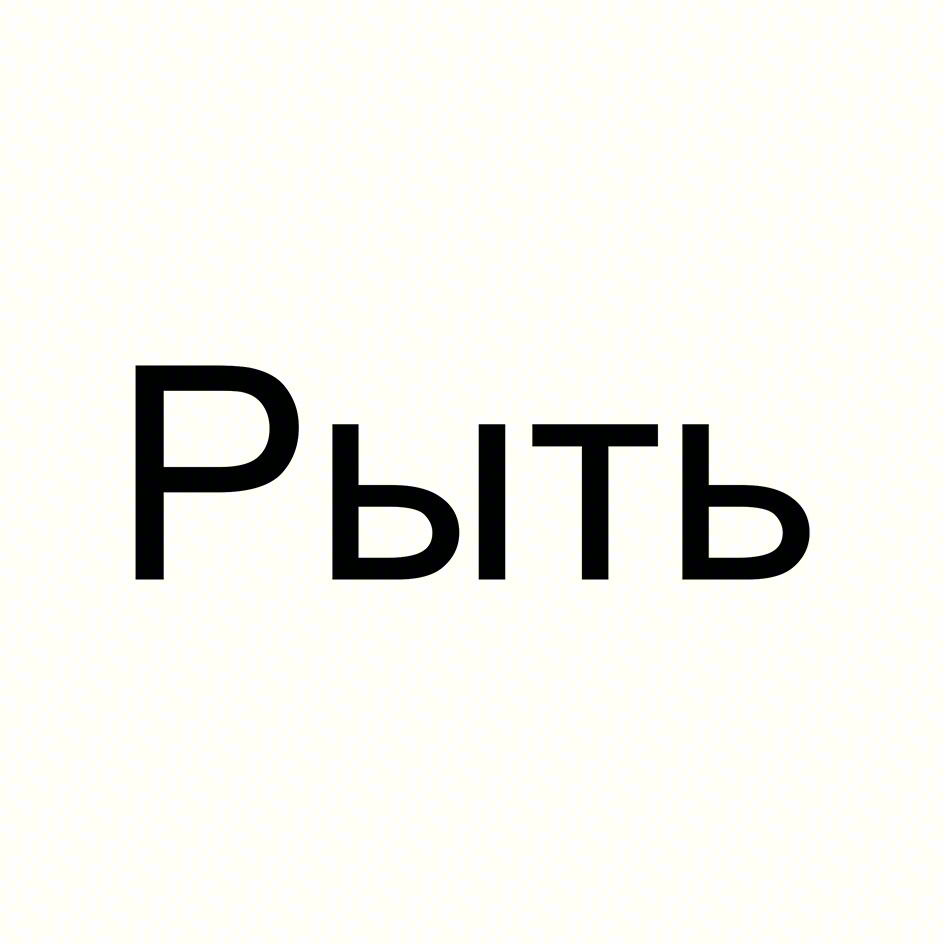 Рыть
