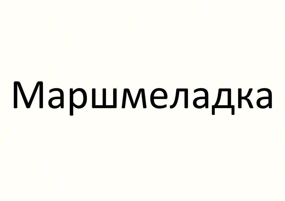 Изображение товарного знака Маршмеладка