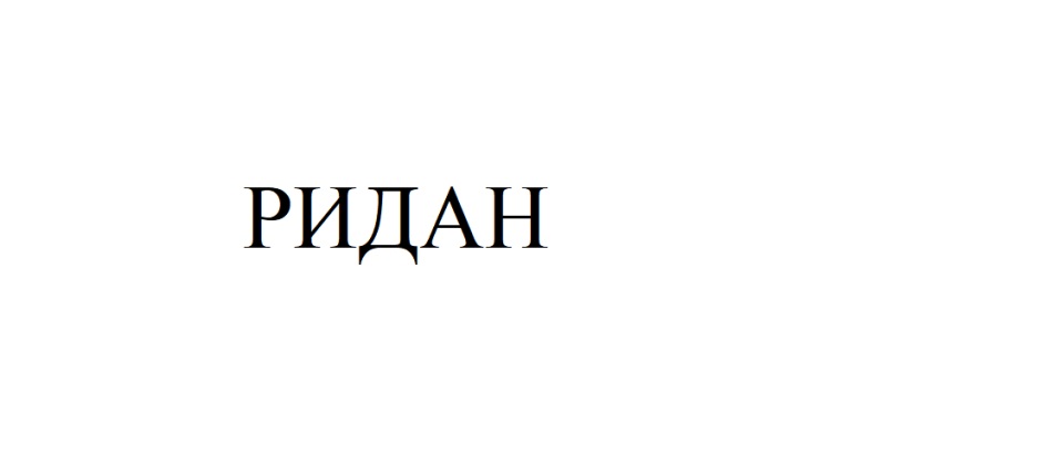 Изображение товарного знака (изобразительный знак)