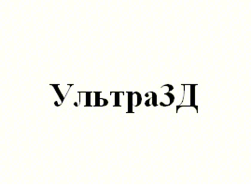 УльтразД