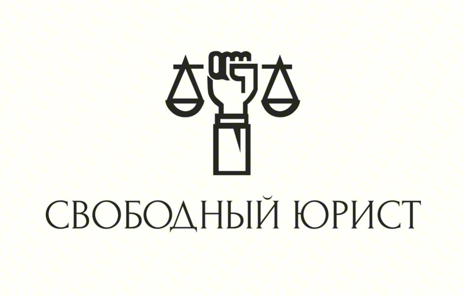 СВОБОДНЫЙ ЮРИСТ