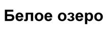 Белое озеро