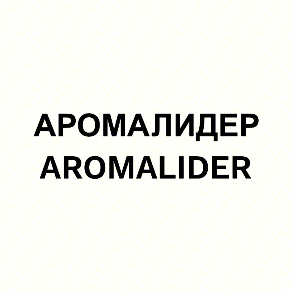 АРОМАЛИДЕР AROMALIDER