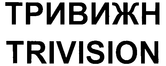 ТРИВИЖН TRIVISION