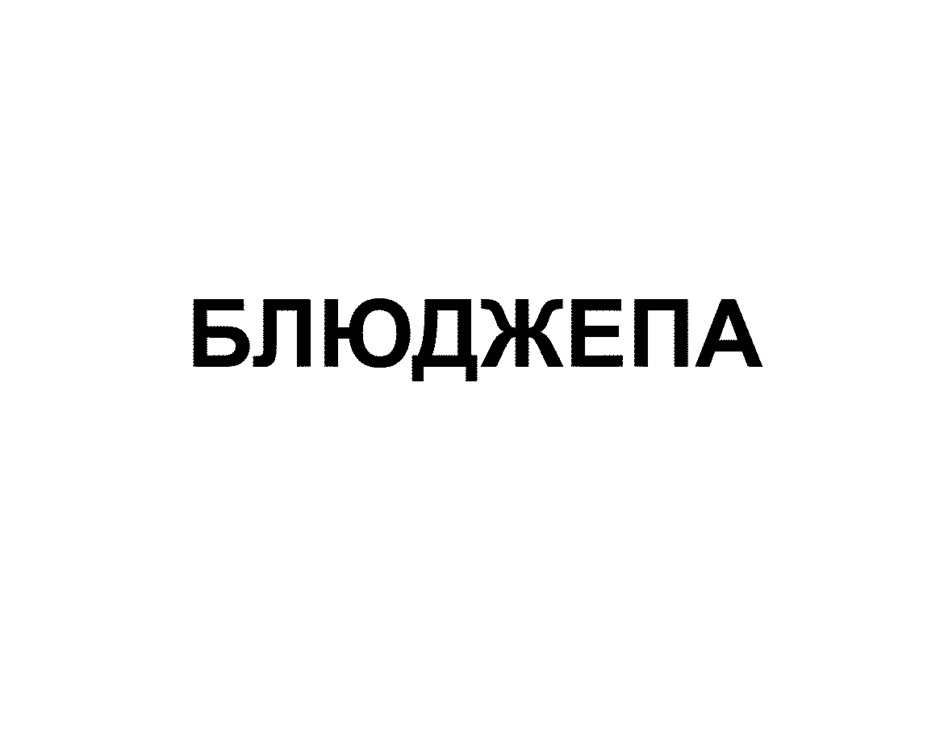 Изображение товарного знака (изобразительный знак)