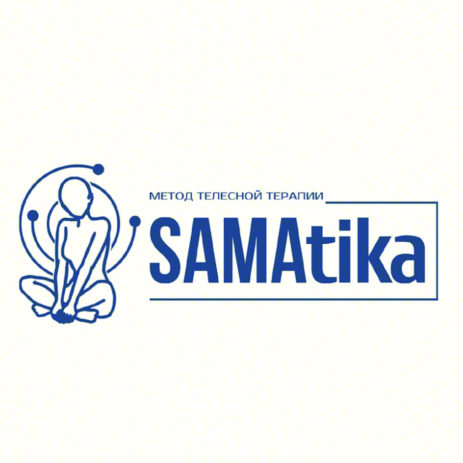 МЕТОД ТЕЛЕСНОЙ ТЕРАПИИ SAMATIKA