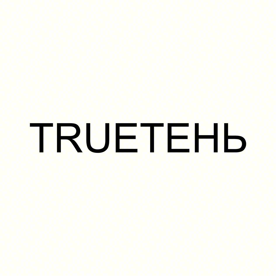 Изображение товарного знака TRUETEHЬ