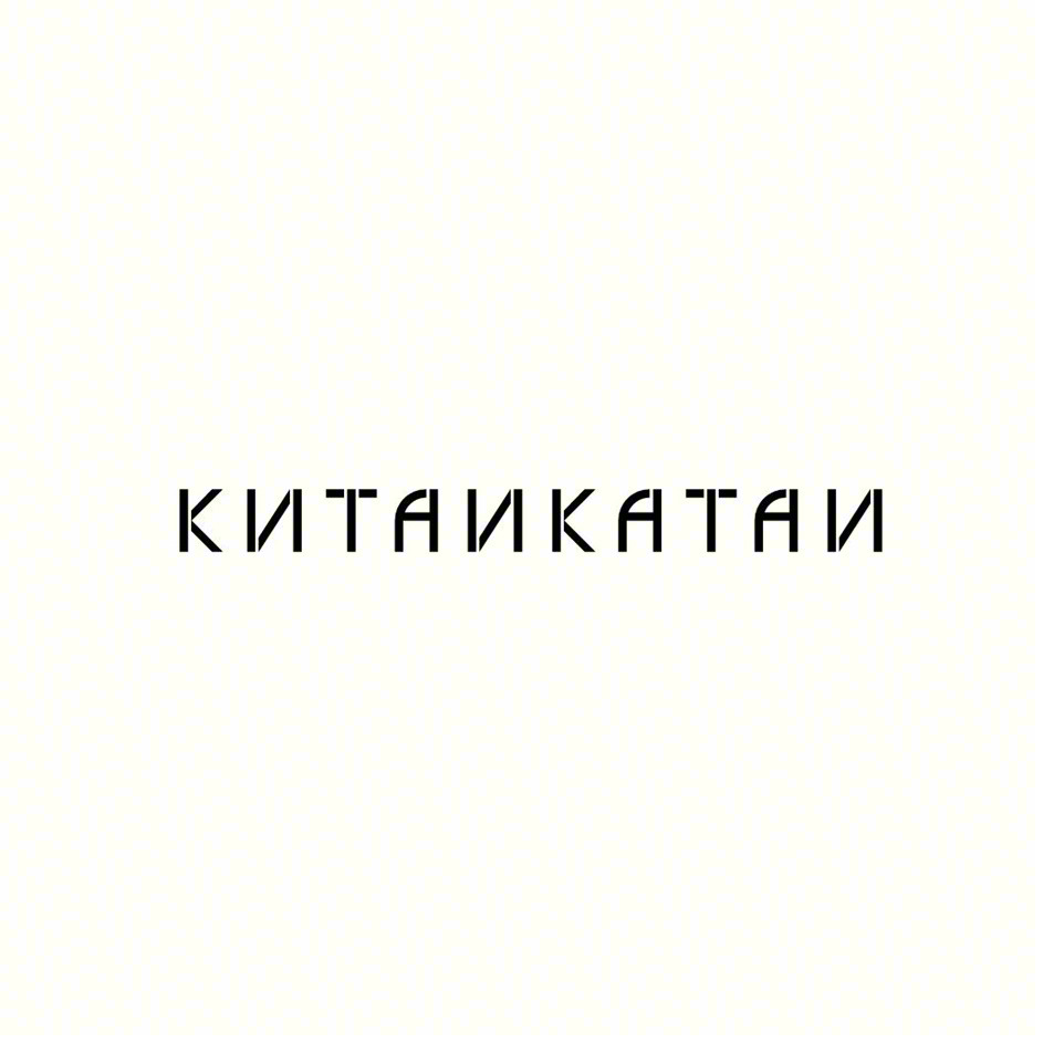КИТАЙКАТАЙ