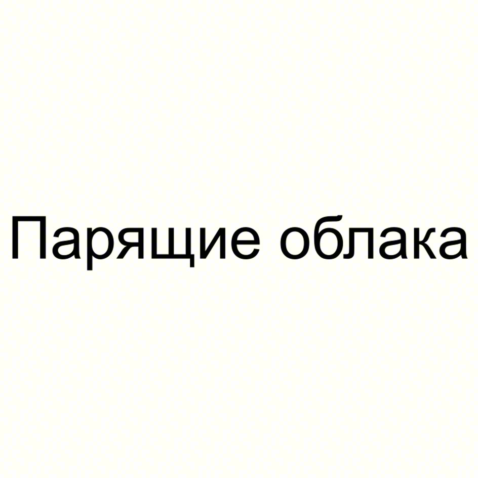 Парящие облака