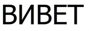 ВИВЕТ