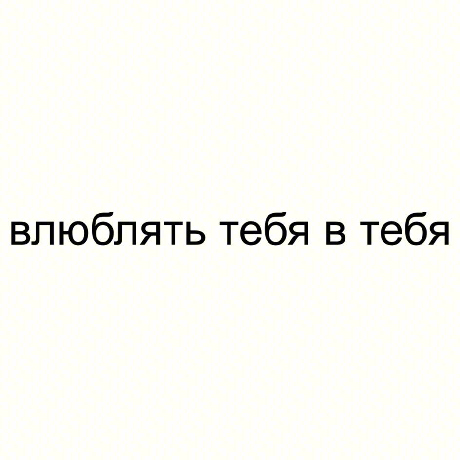 влюблять тебя в тебя