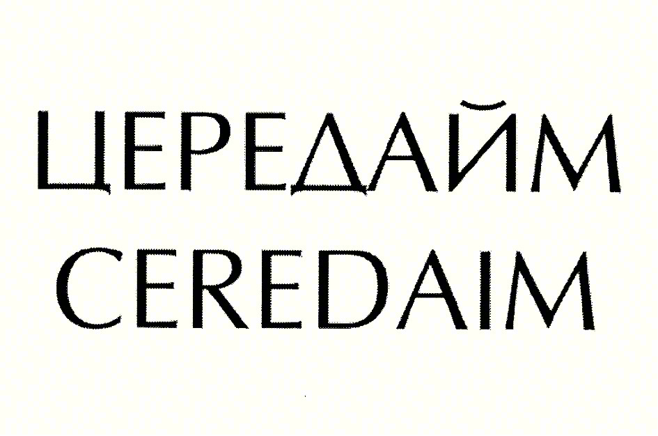 Изображение товарного знака ЦЕРЕДАЙМ CEREDAIM