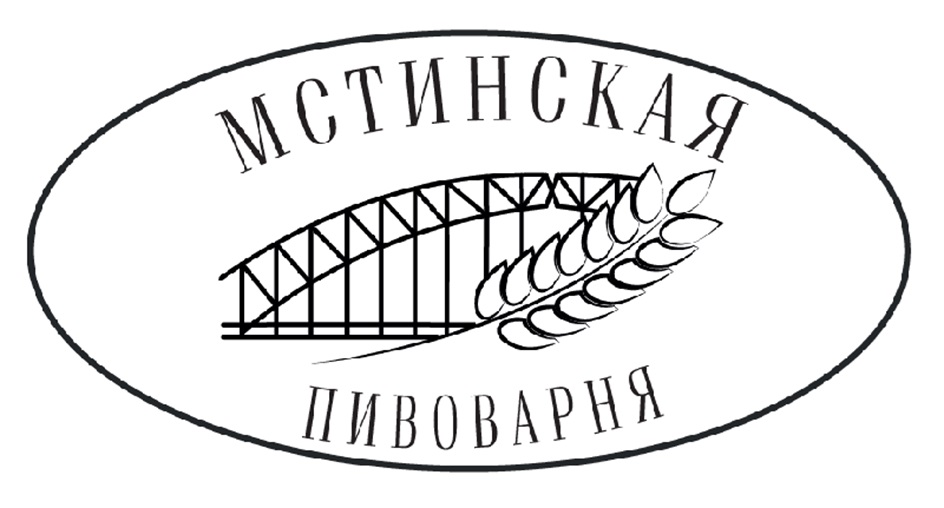 МСТИНСКАЯ ПИВОВАРНЯ