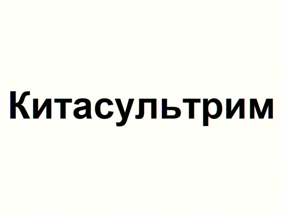 Изображение товарного знака Китасультрим