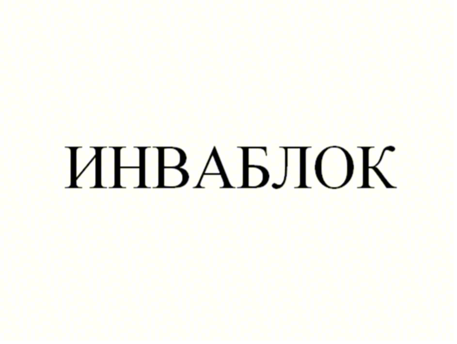 Изображение товарного знака ИНВАБЛЮК