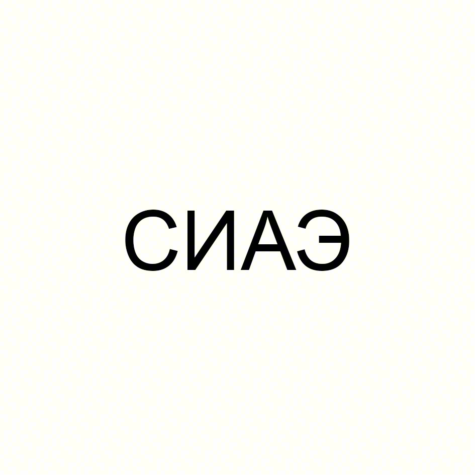 СИАЭ