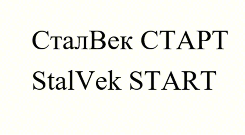 СтalВek СТАРТ StalVek START