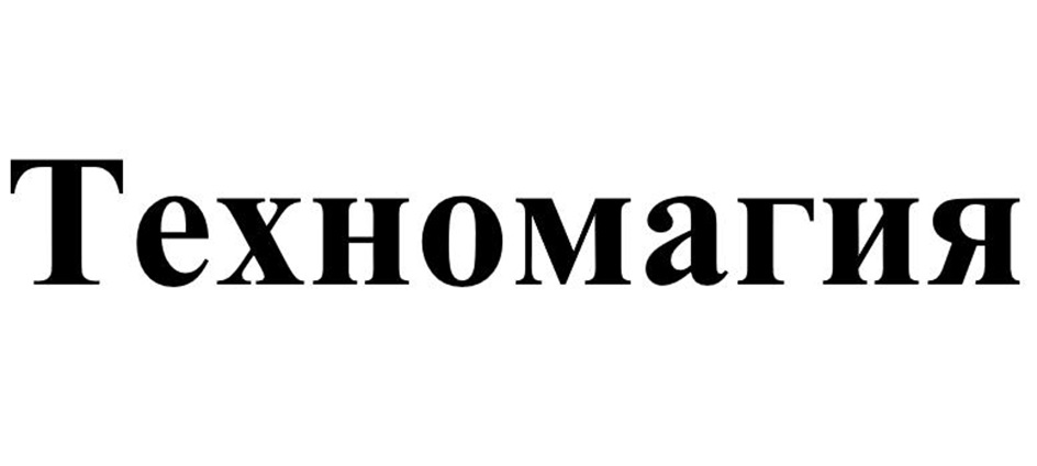 Техномагия