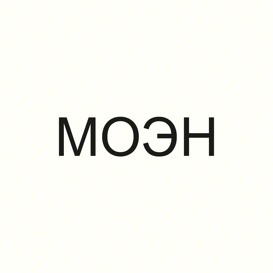 МОЭН