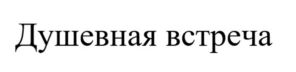 Душевная встреча