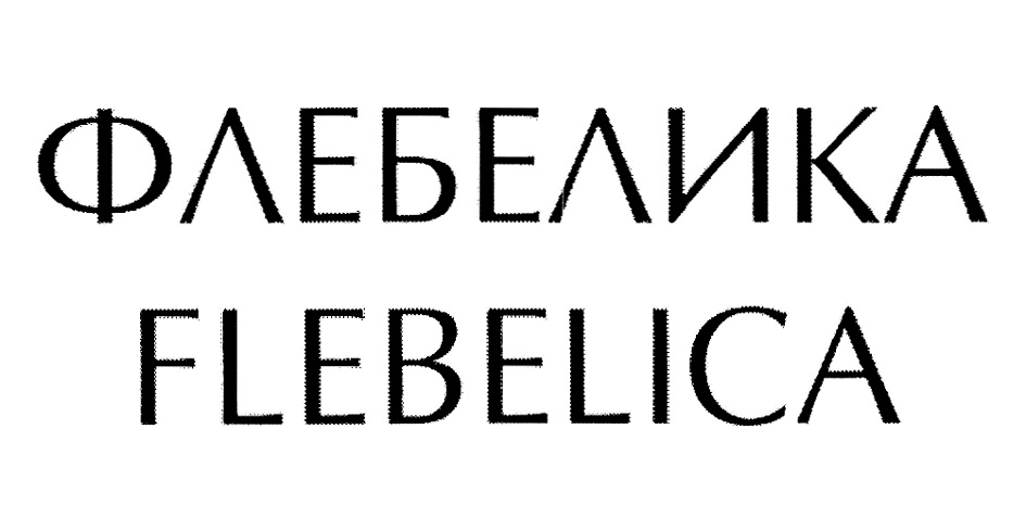 Изображение товарного знака ФЛЕБЕЛИКА FLEBELICA
