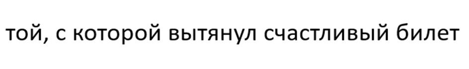 ТОЙ, С КОТОРОЙ ВЫТЯНУЛ СЧАСТЛИВЫЙ БИЛЕТ