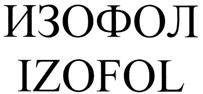 ИЗОФОЛ IZOFOL