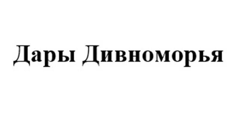 Дары Дивноморья