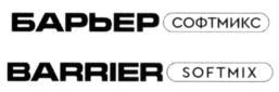 БАРЬЕР СОФТМИКС BARRIER SOFTMIX