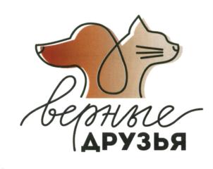 верные ДРУЗЬЯ