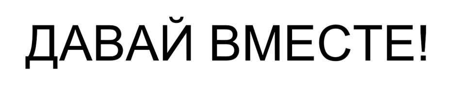ДАВАЙ ВМЕСТЕ!