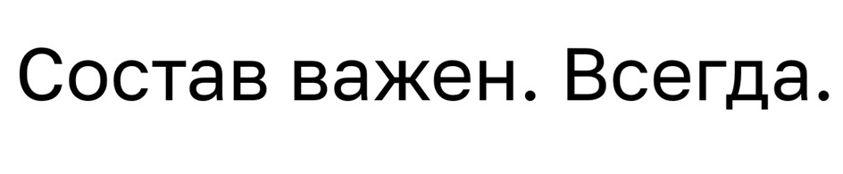 Состав важен. Всегда.