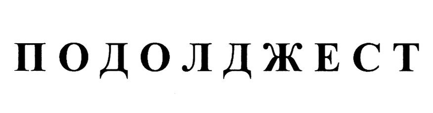 Изображение товарного знака (изобразительный знак)