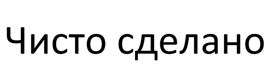 Чисто сделано