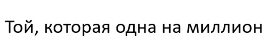 Той, которая одна на миллион