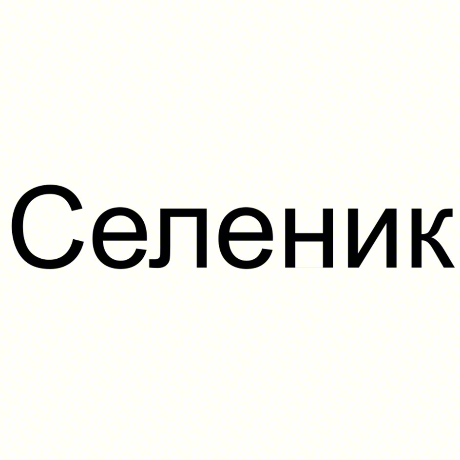 Селеник