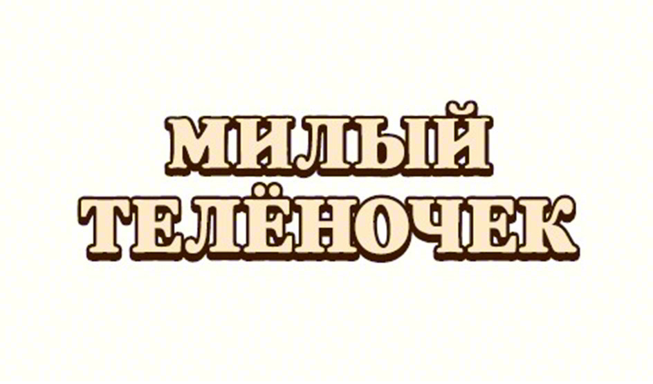 Изображение товарного знака МИЛЫЙ ТЕЛЁНОЧЕК