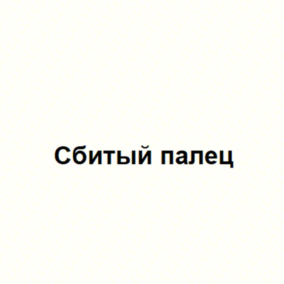 Изображение товарного знака Сбитый палец